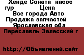Хенде Соната5 насос гур G4JP 2,0 › Цена ­ 3 000 - Все города Авто » Продажа запчастей   . Ярославская обл.,Переславль-Залесский г.